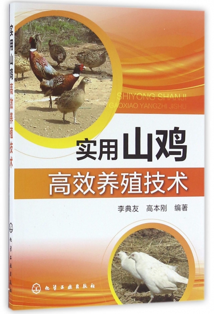 實用山雞高效養殖技術