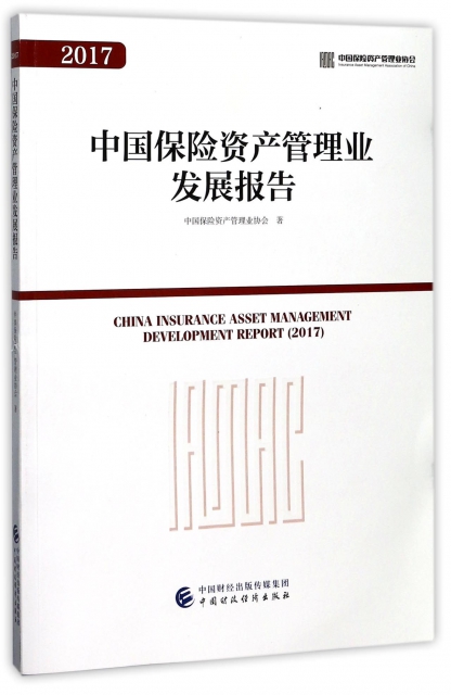 中國保險資產管理業發展報告(2017)