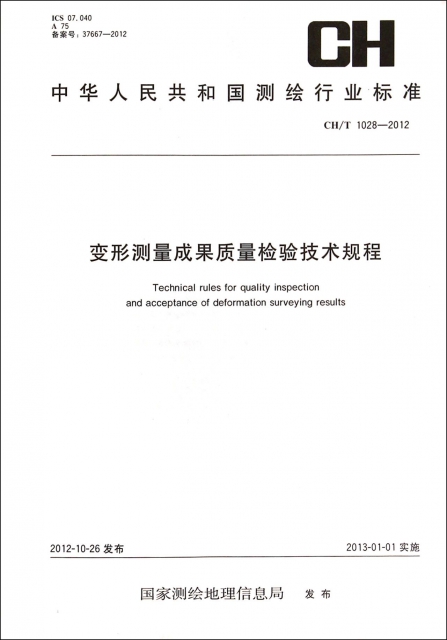 變形測量成果質量檢驗技術規程(CHT1028-2012)/中華人民共和國測繪行業標準