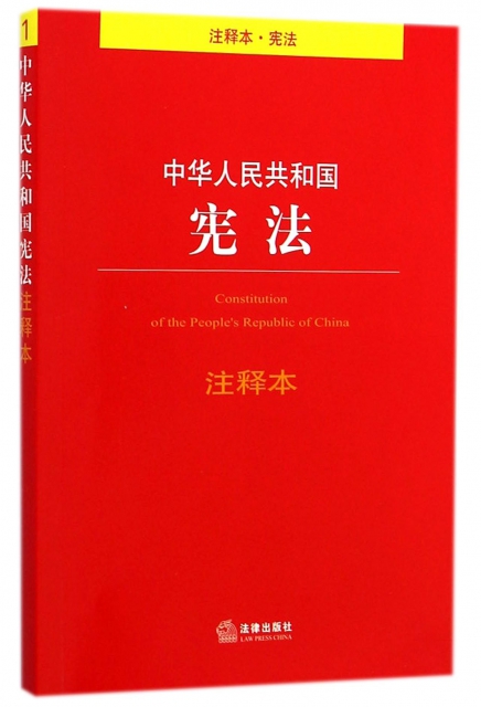 中華人民共和國憲法注