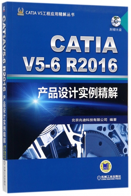 CATIA V5-6R2016產品設計實例精解(附光盤)/CATIA V5工程應用精解叢書