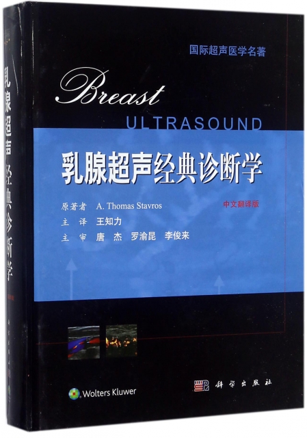 乳腺超聲經典診斷學(中文翻譯版)(精)/國際超聲醫學名著