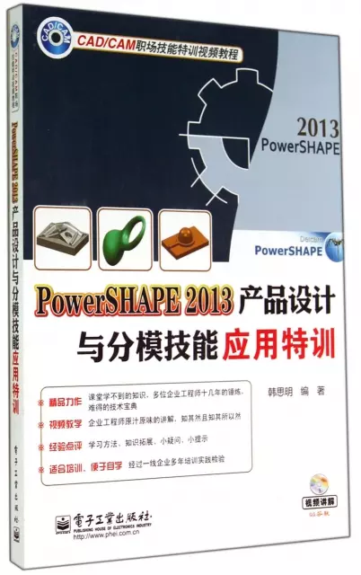 PowerSHAPE2013產品設計與分模技能應用特訓(附光盤CADCAM職場技能特訓視頻教程)