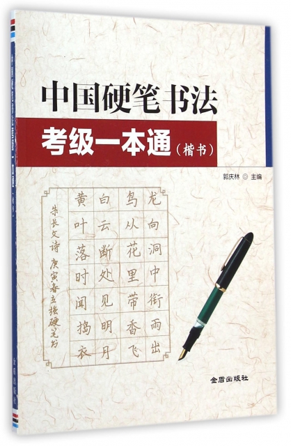 中國硬筆書法考級一本通(楷書)