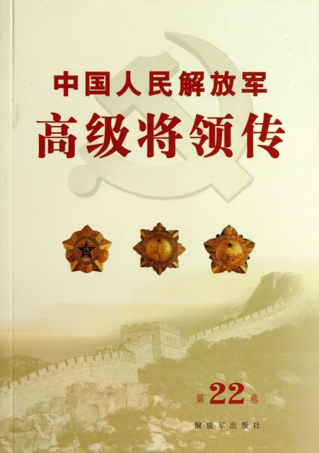 中國人民解放軍高級將領傳(第22卷)