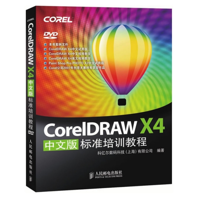 CorelDRAW X4中文版标准培训教程(附光盘)