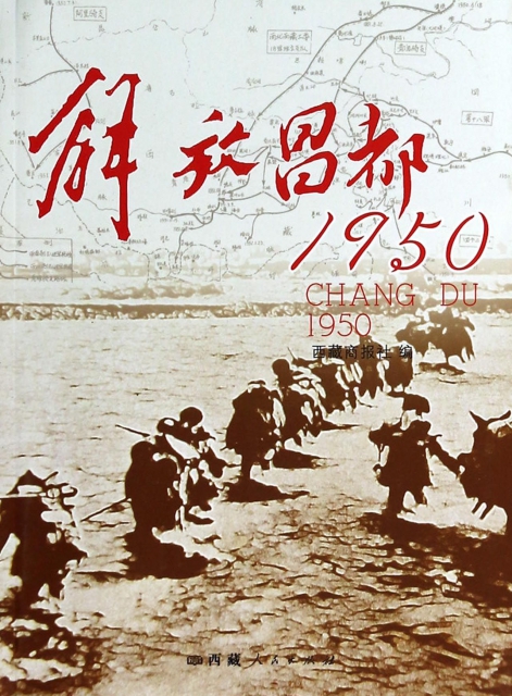 解放昌都(1950)