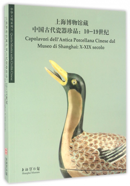 上海博物館藏中國古代瓷器珍品--10-19世紀/中華文明繫列