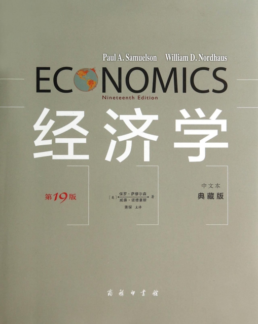 經濟學(第19版中文本典藏版)(精)