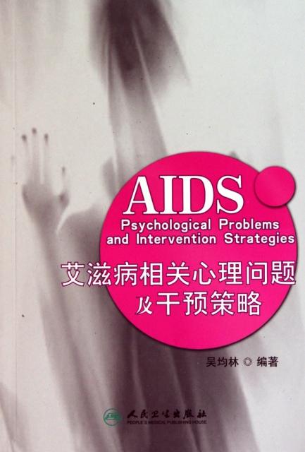 艾滋病相關心理問題及干預策略