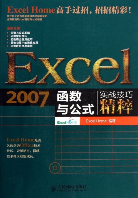 Excel2007函數與公式實戰技巧精粹(附光盤)