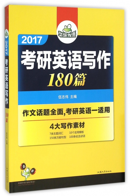 2017考研英語寫作180篇(附光盤)