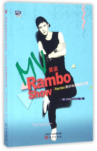 MV美語Rambo Show--Rambo教你地道美式口語