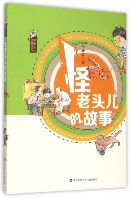 怪老頭兒的故事/怪老頭兒經典童話系列 ￥17.60 市場價:￥22.00現貨