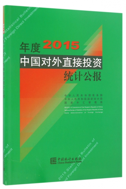 2015年度中國對外直接投資統計公報