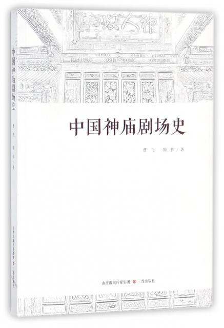 中國神廟劇場史