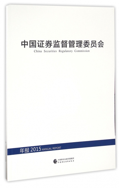 中國證券監督管理委員會(年報2015)