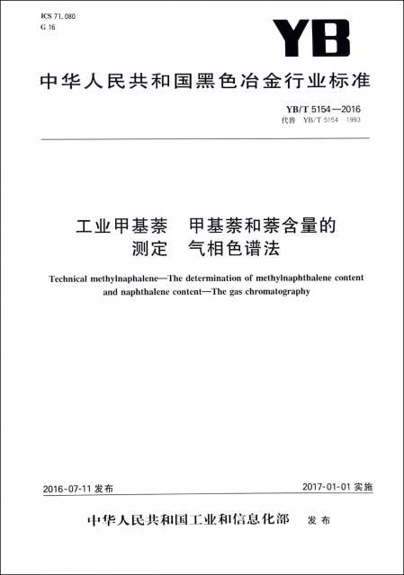 工業甲基萘甲基萘和萘含量的測定氣相色譜法(YBT5154-2016代替YBT5154-1993)/中華人民共和國黑色冶金行業標準