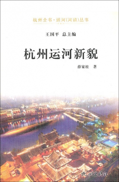 杭州運河新貌/杭州全書運河河道叢書