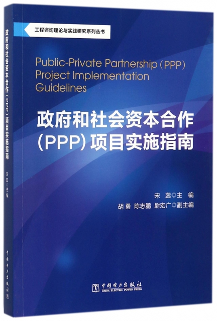 政府和社會資本合作<PPP>項目實施指南/工程咨詢理論與實踐研究繫列叢書