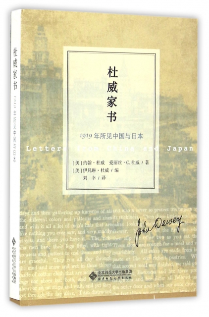 杜威家書(1919年所見中國與日本)