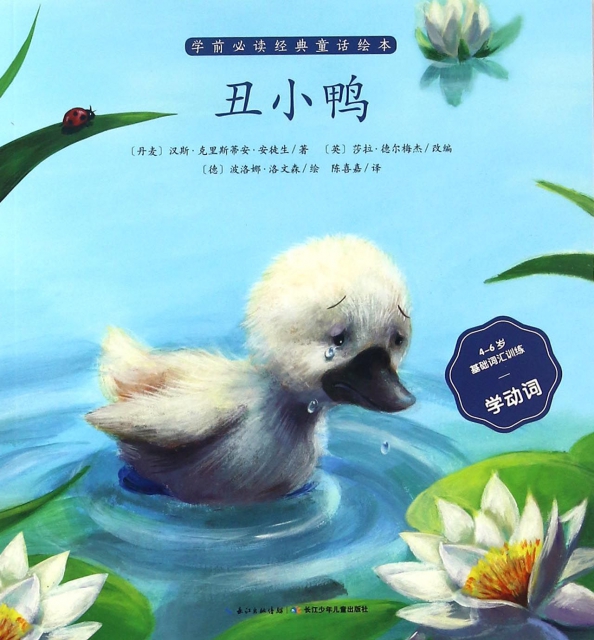 丑小鴨(4-6歲基礎詞彙訓練學動詞)/學前必讀經典童話繪本