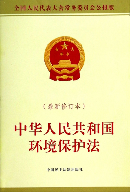 中華人民共和國環境保護法(最新修訂本全國人民代表大會常務委員會公報版)