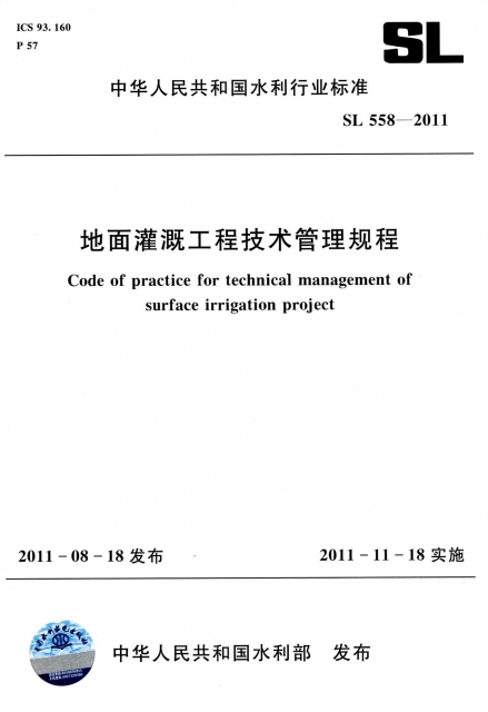 地面灌溉工程技術管理規程(SL558-2011)/中華人民共和國水利行業標準