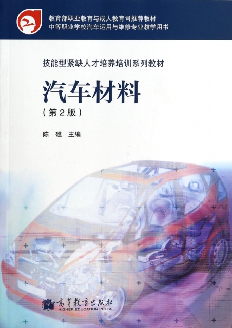 汽車材料(第2版中等職業學校汽車運用與維修專業教學用書)