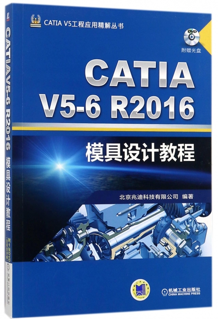 CATIA V5-6R2016模具設計教程(附光盤)/CATIA V5工程應用精解叢書