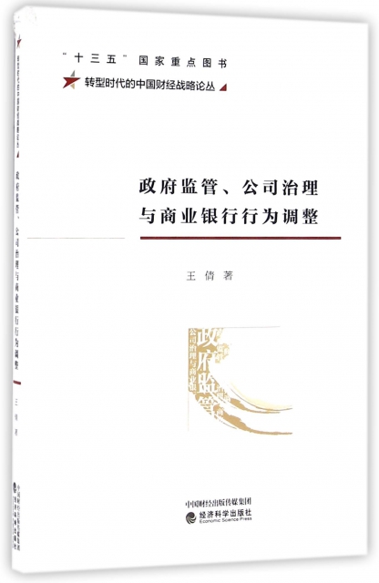 政府監管公司治理與商業銀行行為調整/轉型時代的中國財經戰略論叢