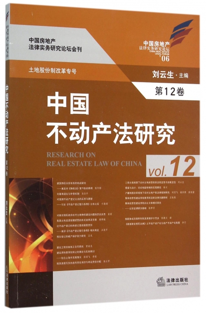 中國不動產法研究(第12卷)