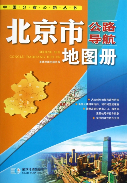 北京市公路導航地圖冊/中國分省公路叢書
