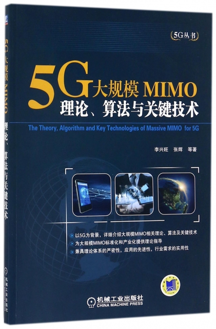 5G大規模MIMO(理論算法與關鍵技術)/5G叢書
