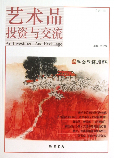 藝術品投資與交流(第3卷)