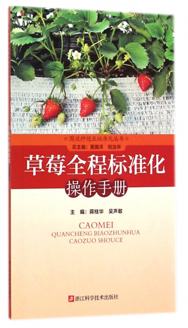 草莓全程標準化操作手冊/圖說種植業標準化叢書