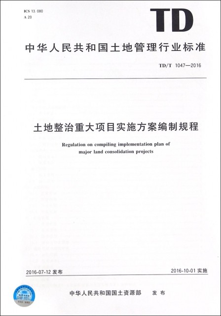 土地整治重大項目實施方案編制規程(TDT1047-2016)/中華人民共和國土地管理行業標準