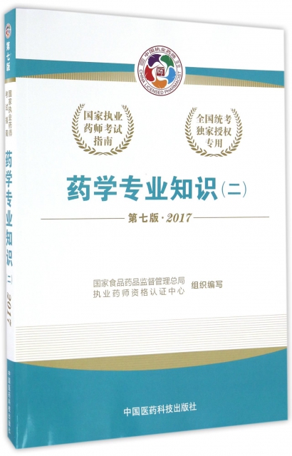 藥學專業知識(2第7版2017國家執業藥師考試指南)