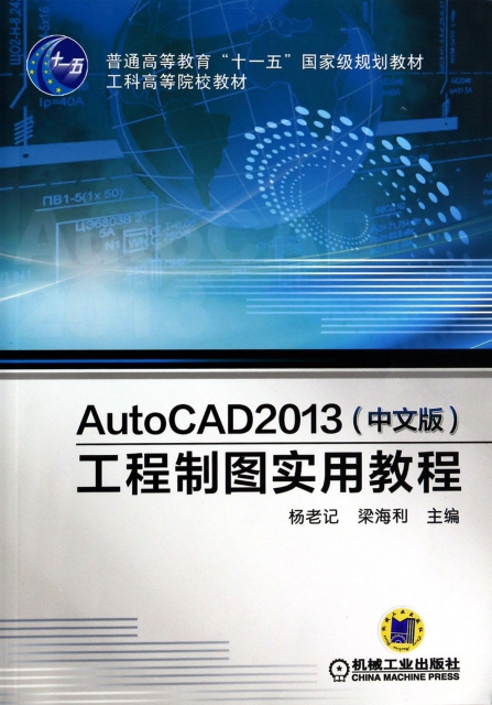 AutoCAD2013<中文版>工程制圖實用教程(工科高等院校教材普通高等教育十一五國家級規劃教材)