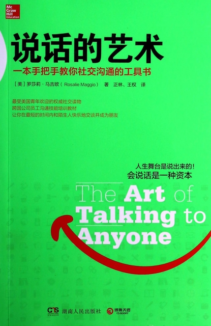 說話的藝術(一本手把手教你社交溝通的工具書)