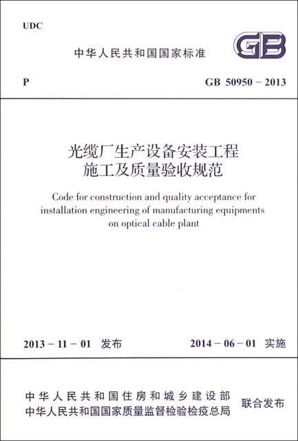光纜廠生產設備安裝工程施工及質量驗收規範(GB50950-2013)/中華人民共和國國家標準