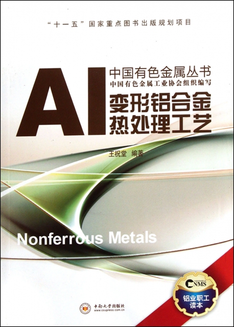 變形鋁合金熱處理工藝/中國有色金屬叢書