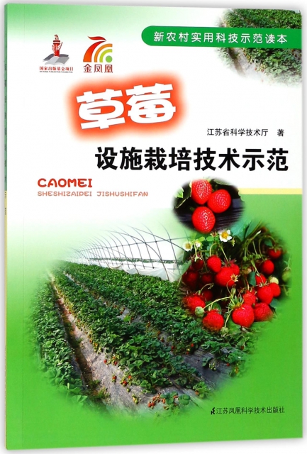 草莓設施栽培技術示範