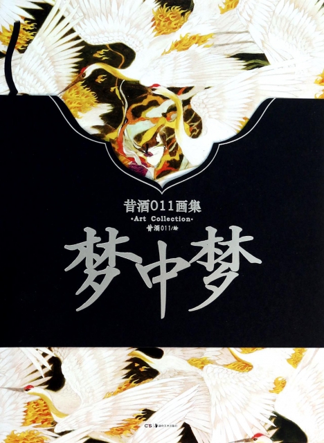 梦中梦(昔酒11画集)