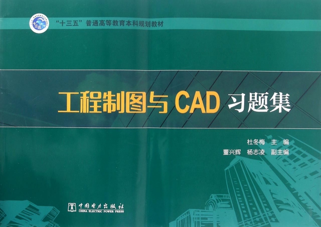 工程制圖與CAD習題集(十三五普通高等教育本科規劃教材)