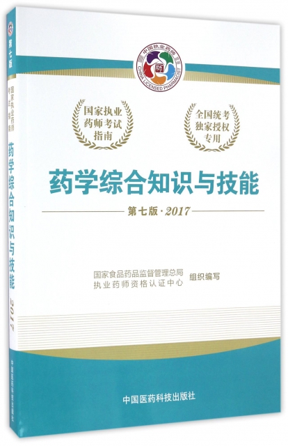 藥學綜合知識與技能(第7版2017國家執業藥師考試指南)