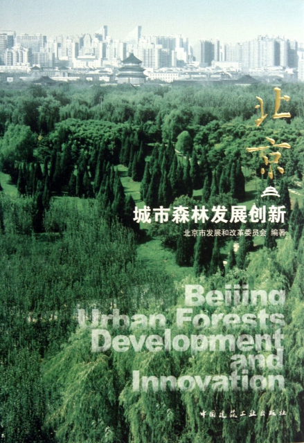 北京城市森林發展創新