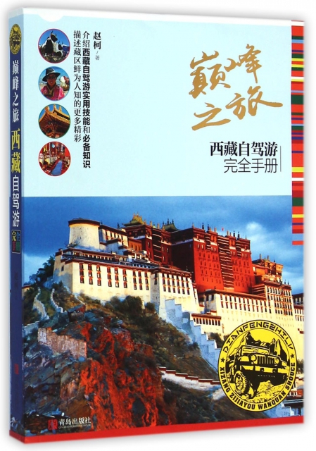 巔峰之旅(西藏自駕遊