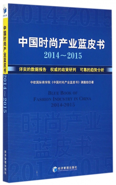 中国时尚产业蓝皮书(2014-2015) ￥56.20 市场价:￥78.00现货