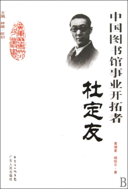 中國圖書館事業開拓者(杜定友)/廣東歷史文化名人叢書